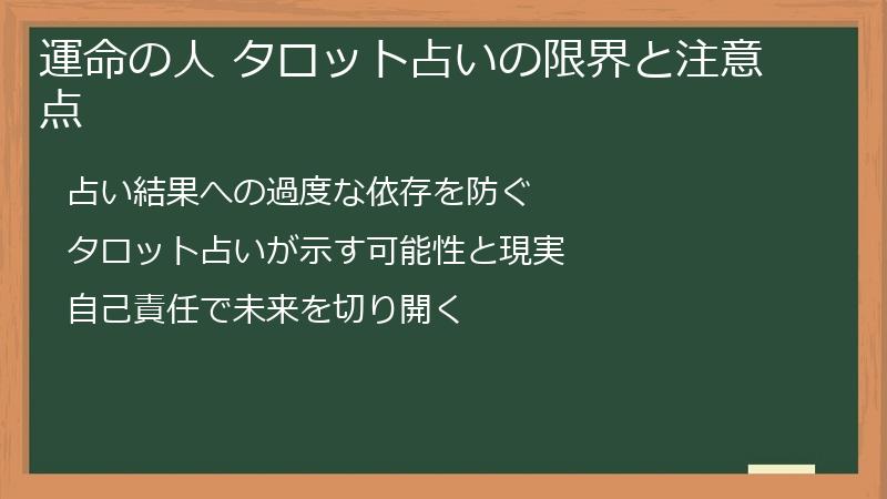 運命の人 タロット占いの限界と注意点