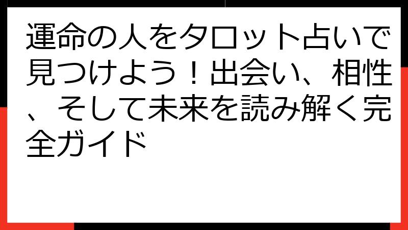 運命の人をタロット占いで見つけよう！出会い、相性、そして未来を読み解く完全ガイド