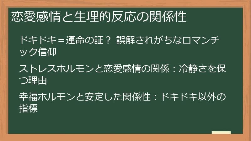 恋愛感情と生理的反応の関係性