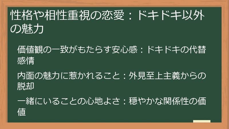性格や相性重視の恋愛：ドキドキ以外の魅力