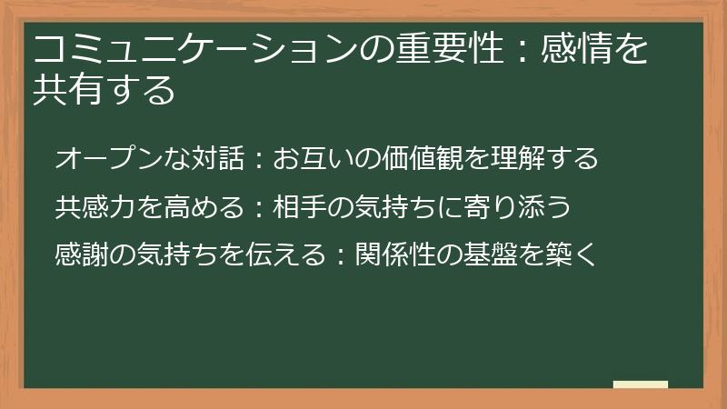 コミュニケーションの重要性：感情を共有する