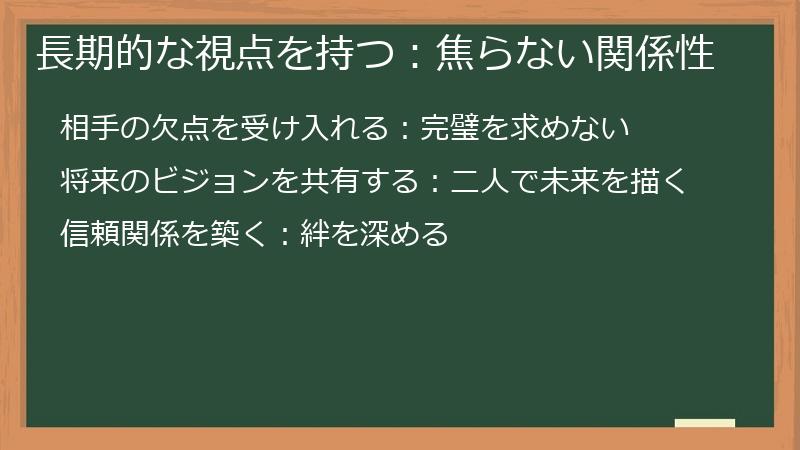 長期的な視点を持つ：焦らない関係性