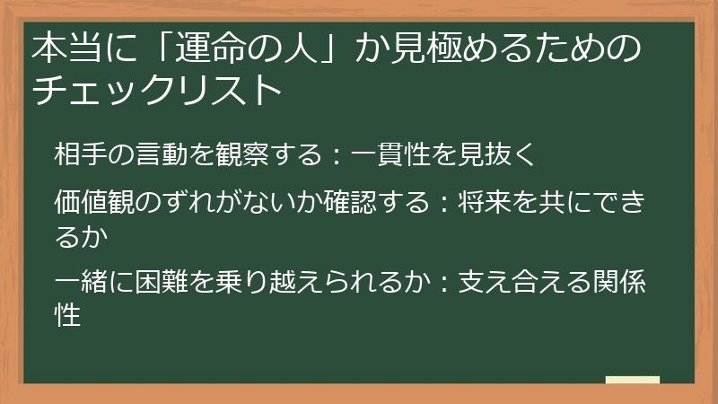 本当に「運命の人」か見極めるためのチェックリスト