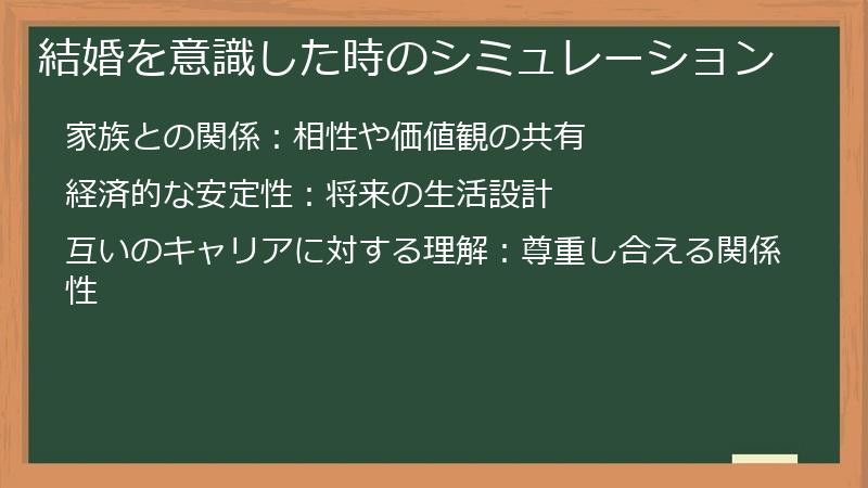 結婚を意識した時のシミュレーション