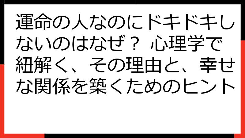 運命の人なのにドキドキしないのはなぜ？ 心理学で紐解く、その理由と、幸せな関係を築くためのヒント