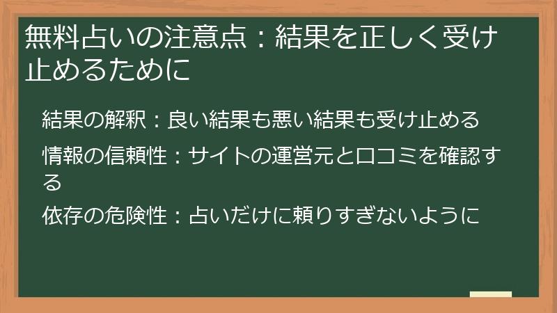 無料占いの注意点：結果を正しく受け止めるために