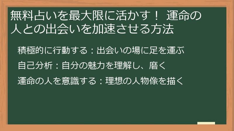 無料占いを最大限に活かす！ 運命の人との出会いを加速させる方法