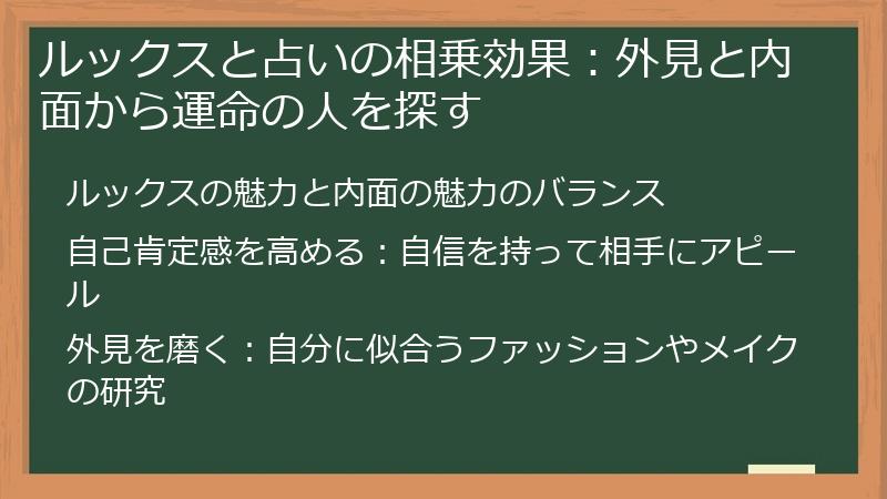 ルックスと占いの相乗効果：外見と内面から運命の人を探す