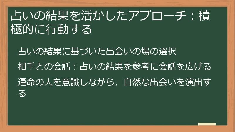 占いの結果を活かしたアプローチ：積極的に行動する