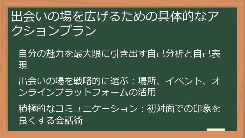 出会いの場を広げるための具体的なアクションプラン