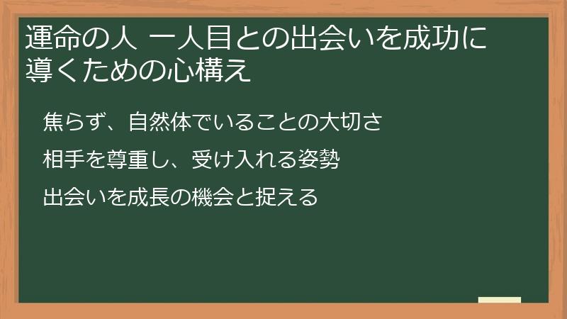 運命の人 一人目との出会いを成功に導くための心構え