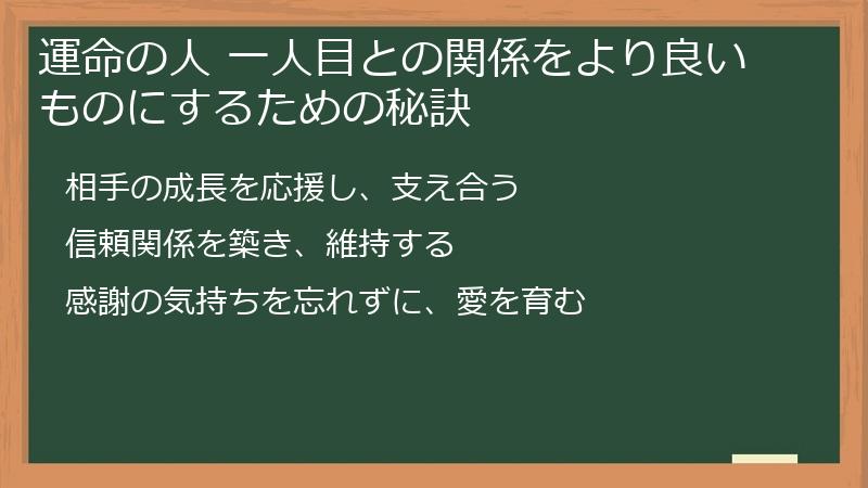運命の人 一人目との関係をより良いものにするための秘訣