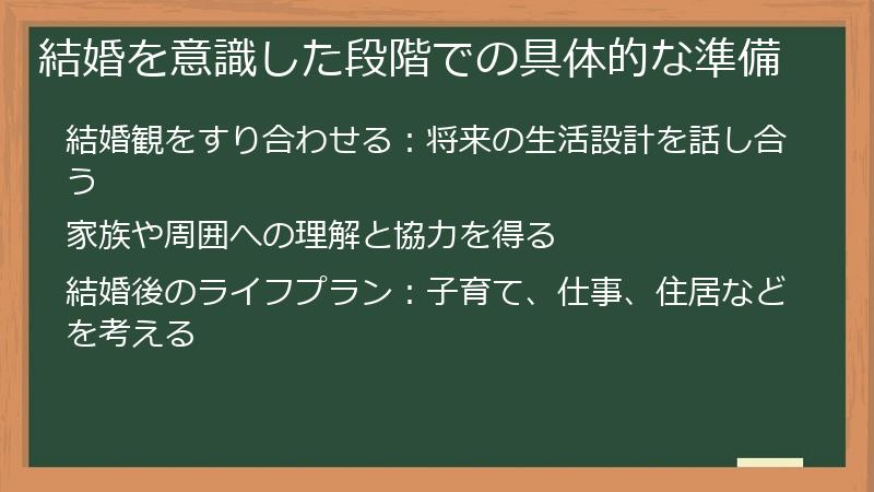 結婚を意識した段階での具体的な準備