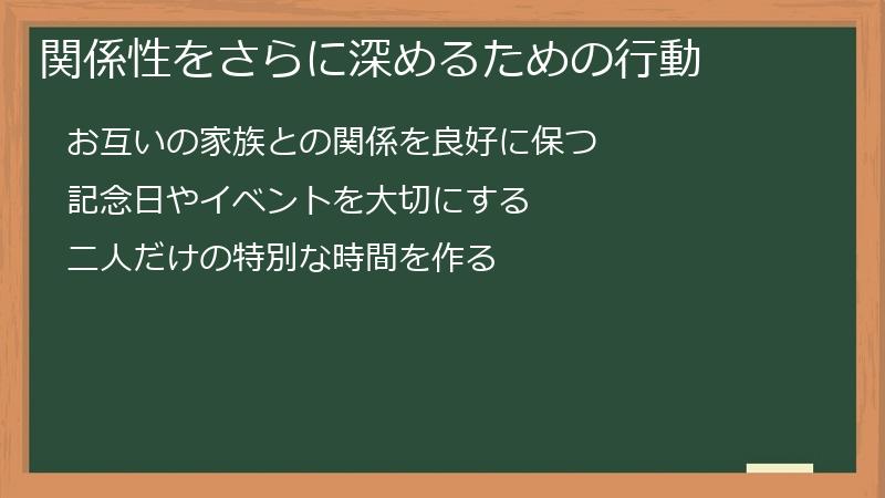 関係性をさらに深めるための行動