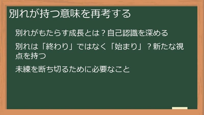 別れが持つ意味を再考する