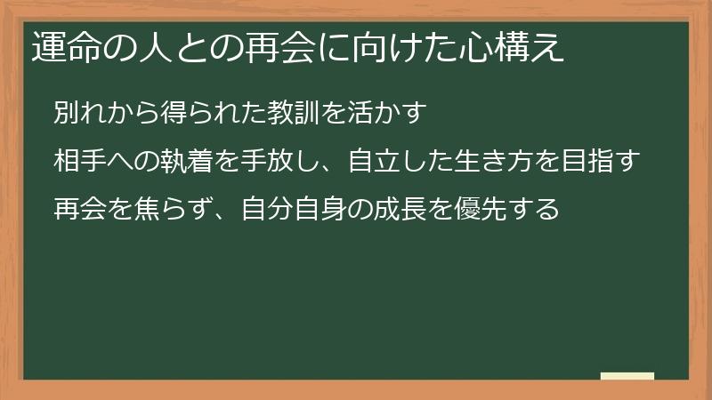 運命の人との再会に向けた心構え