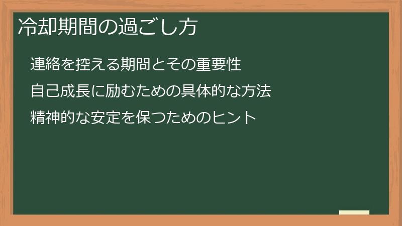 冷却期間の過ごし方