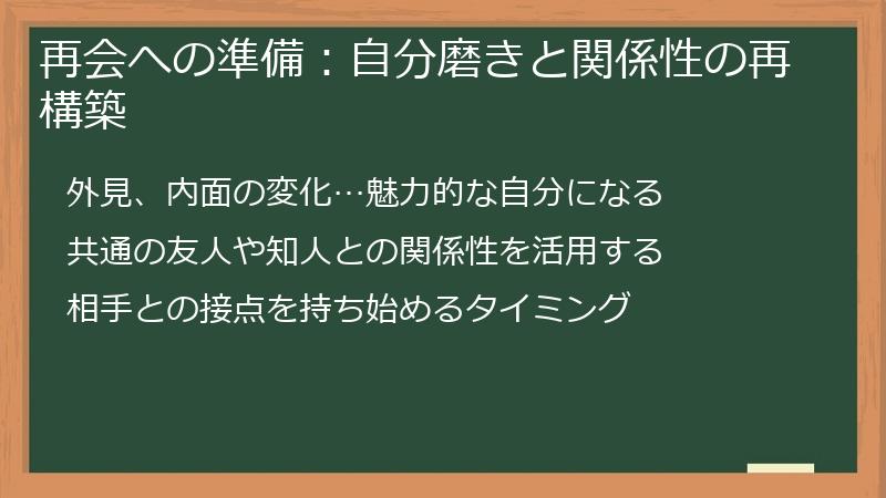 再会への準備：自分磨きと関係性の再構築