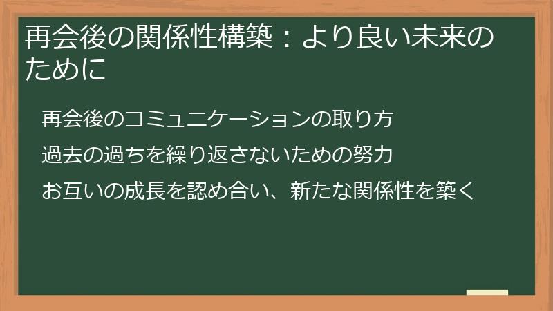 再会後の関係性構築：より良い未来のために