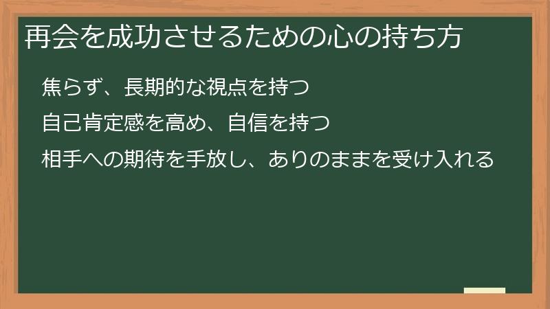 再会を成功させるための心の持ち方