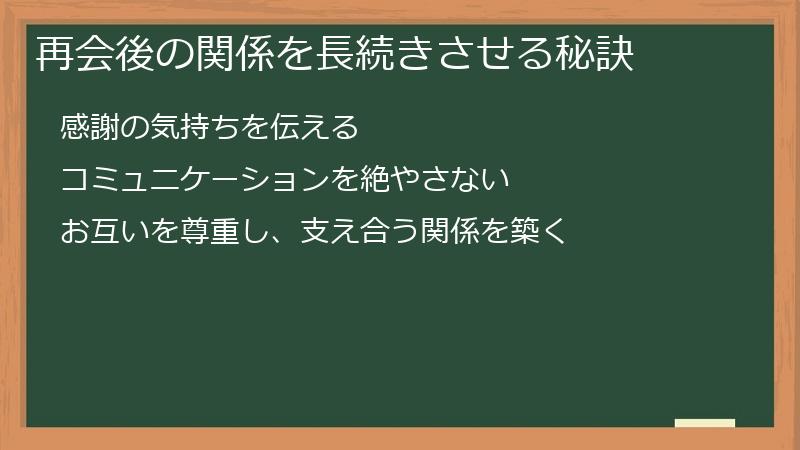 再会後の関係を長続きさせる秘訣