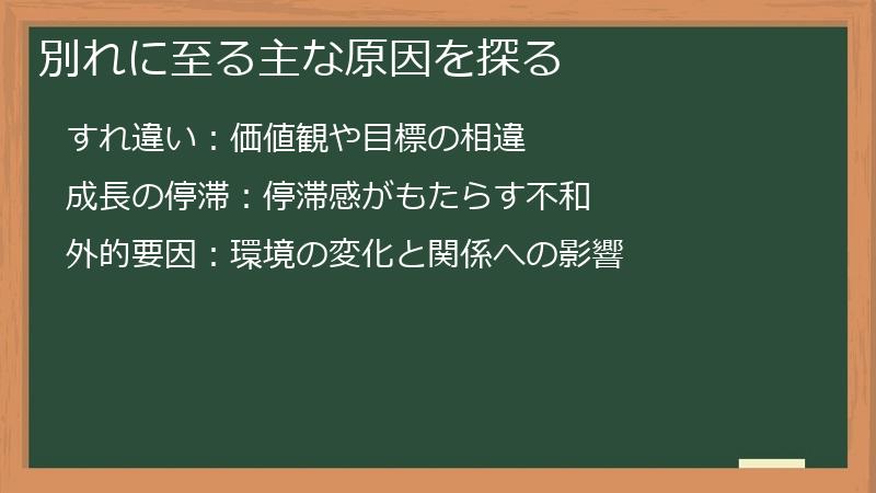 別れに至る主な原因を探る