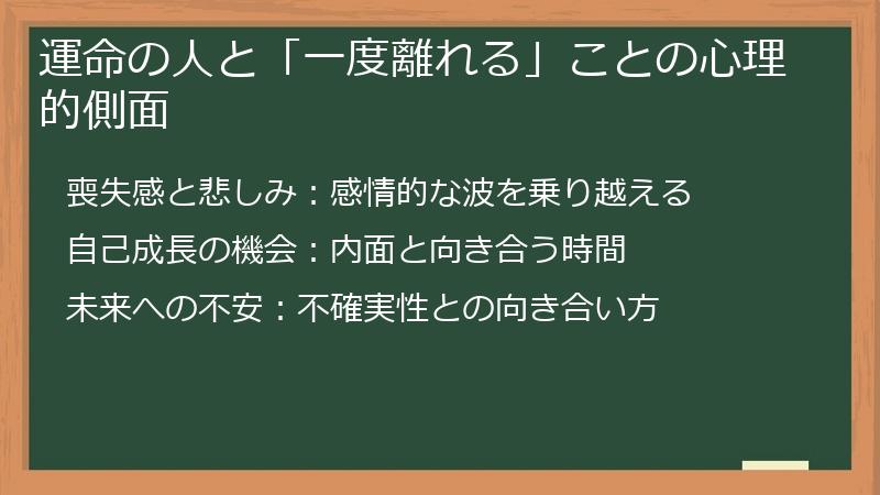 運命の人と「一度離れる」ことの心理的側面