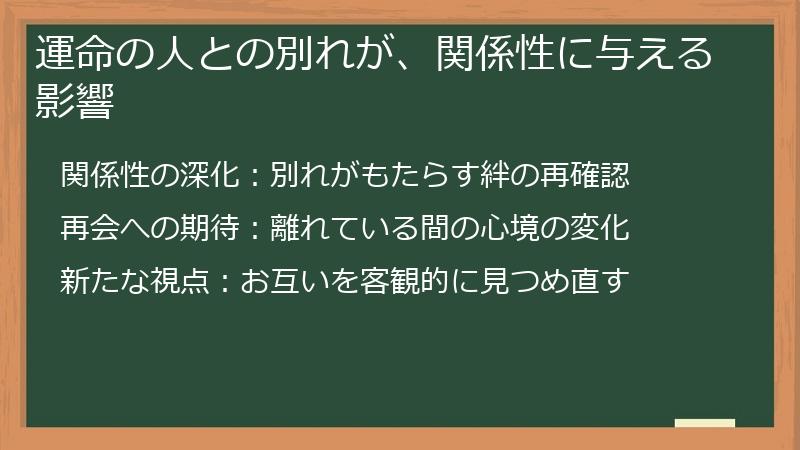 運命の人との別れが、関係性に与える影響