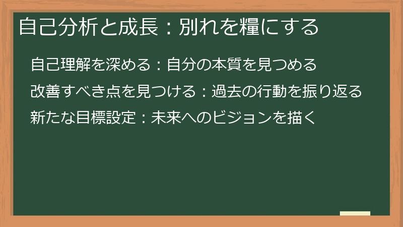 自己分析と成長：別れを糧にする