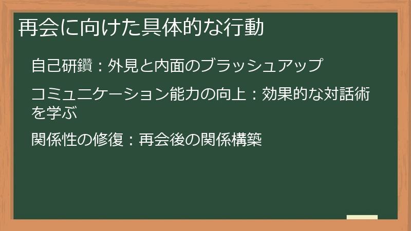 再会に向けた具体的な行動