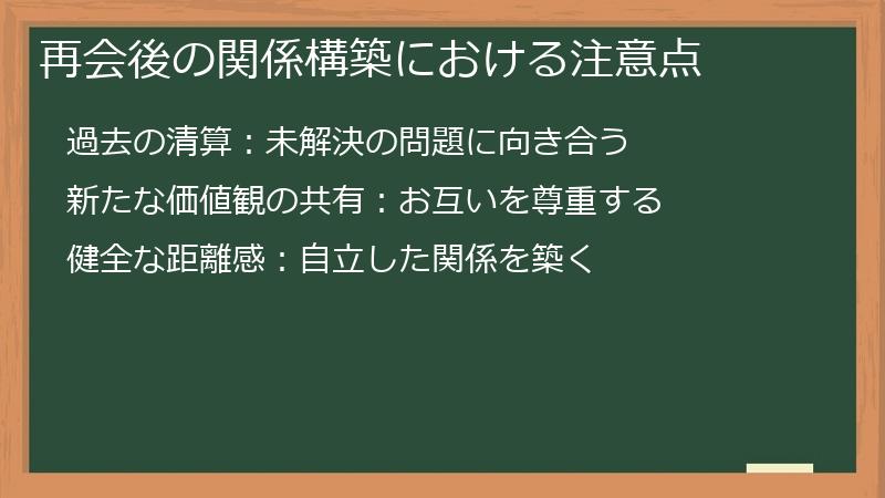 再会後の関係構築における注意点