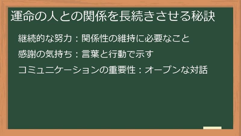 運命の人との関係を長続きさせる秘訣