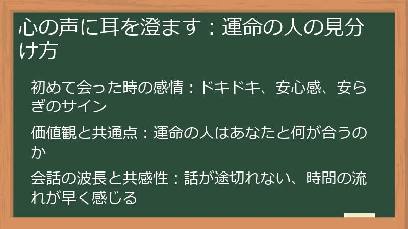 心の声に耳を澄ます：運命の人の見分け方