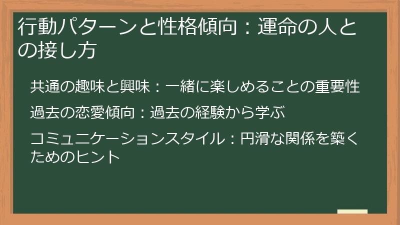 行動パターンと性格傾向：運命の人との接し方