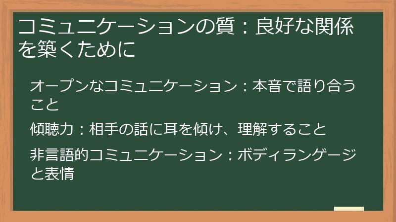 コミュニケーションの質：良好な関係を築くために