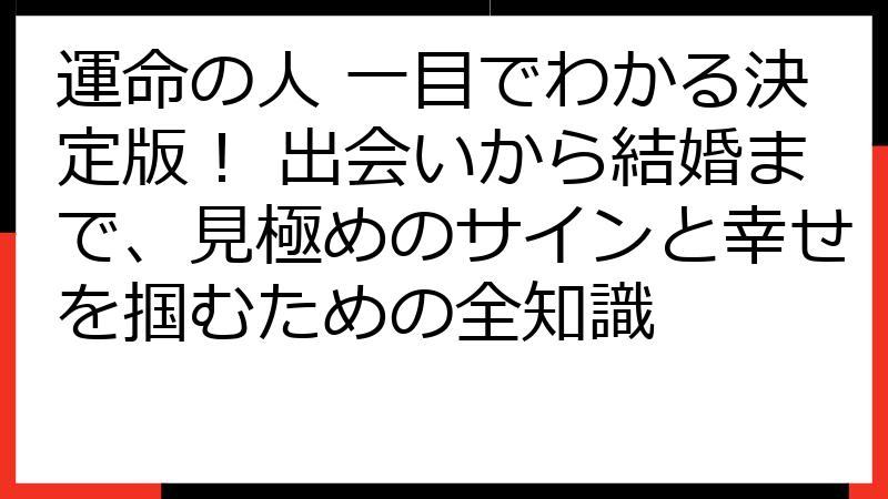 運命の人 一目でわかる決定版！ 出会いから結婚まで、見極めのサインと幸せを掴むための全知識