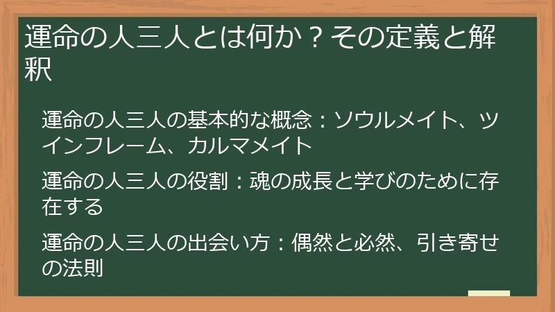 運命の人三人とは何か？その定義と解釈