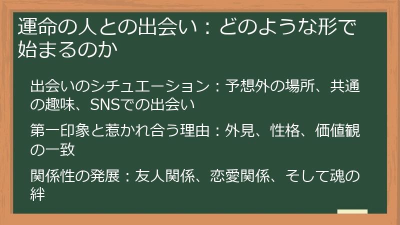 運命の人との出会い：どのような形で始まるのか
