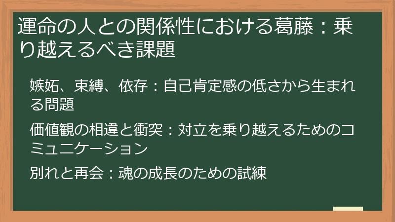 運命の人との関係性における葛藤：乗り越えるべき課題