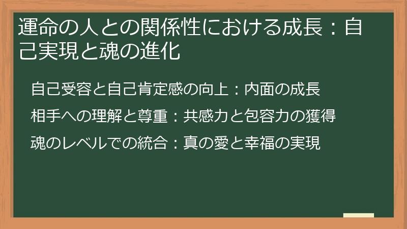 運命の人との関係性における成長：自己実現と魂の進化