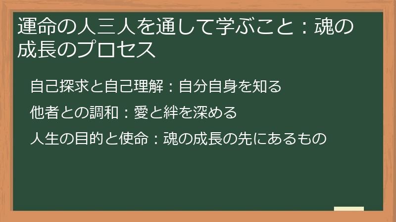 運命の人三人を通して学ぶこと:魂の成長のプロセス