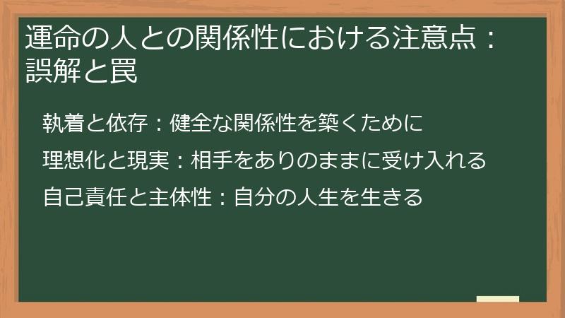 運命の人との関係性における注意点：誤解と罠