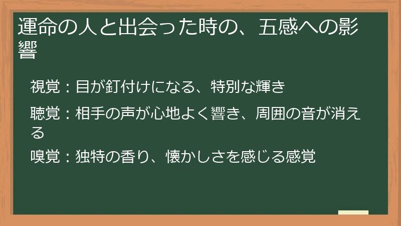 運命の人と出会った時の、五感への影響