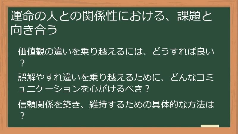 運命の人との関係性における、課題と向き合う