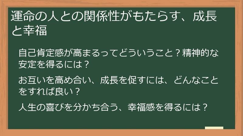運命の人との関係性がもたらす、成長と幸福