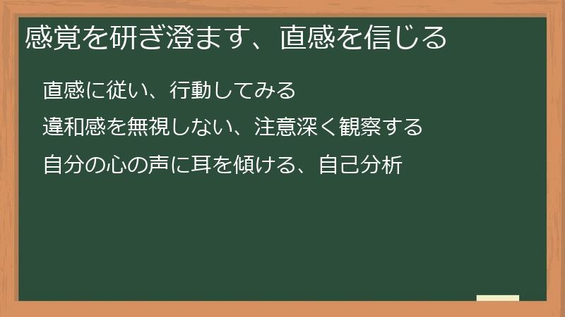 感覚を研ぎ澄ます、直感を信じる
