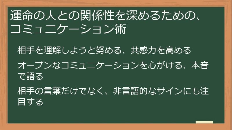 運命の人との関係性を深めるための、コミュニケーション術