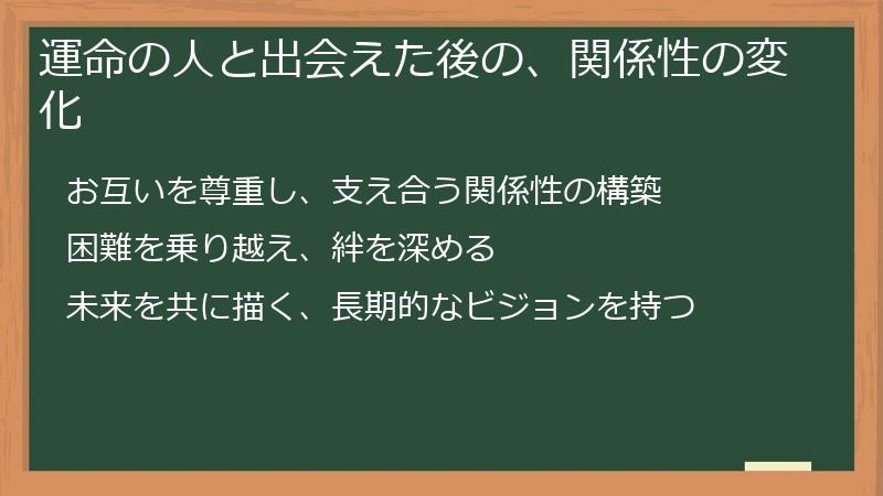 運命の人と出会えた後の、関係性の変化