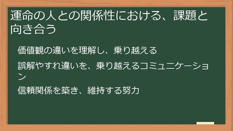 運命の人との関係性における、課題と向き合う