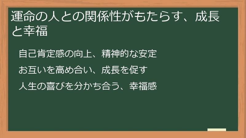 運命の人との関係性がもたらす、成長と幸福